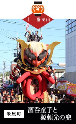 酒呑童子と源頼光の兜