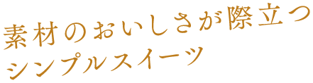 素材のおいしさが際立つシンプルスイーツ