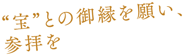 宝との御縁を願い、参拝を