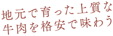 地元で育った上質な牛肉を格安で味わう