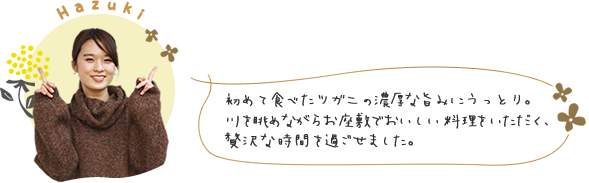 初めて食べたツガニの濃厚な旨みにうっとり。川を眺めながらお座敷でおいしい料理をいただく、贅沢な時間を過ごせました。