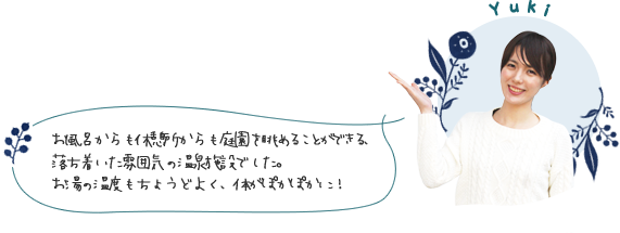 お風呂からも休憩所からも庭園を眺めることができる、落ち着いた雰囲気の温泉施設でした。お湯の温度もちょうどよく、体がぽかぽかに！