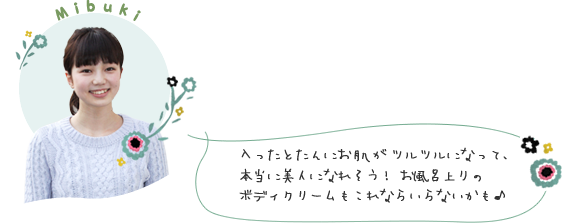 入ったとたんにお肌がツルツルになって、本当に美人になれそう！ お風呂上りのボディクリームもこれならいらないかも♪ 