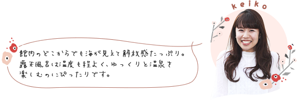 館内のどこからでも海が見えて解放感たっぷり。露天風呂は温度も程よく、ゆっくりと温泉を楽しむのにぴったりです。