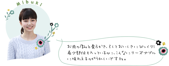 お肉の厚みと柔らかさ、そしておいしさにびっくり！ 希少部位も入っているのに、こんなにリーズナブルに味わえるのがうれしいですね。