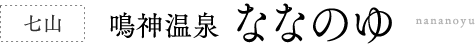七山  鳴神温泉 ななのゆ