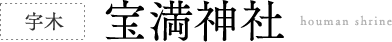 宇木 宝満神社