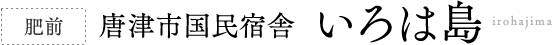 肥前 唐津市国民宿舎  いろは島