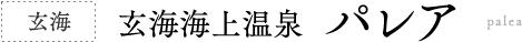 玄海 玄海海上温泉  パレア