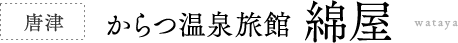 唐津 からつ温泉 旅館 綿屋