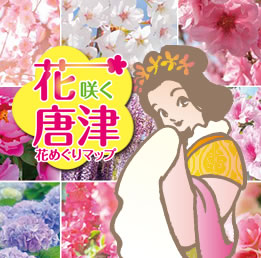 花咲く唐津花めぐりマップ