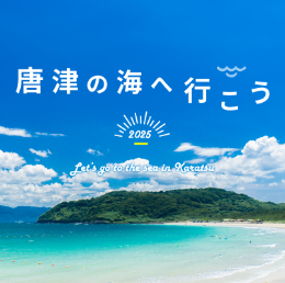 唐津の海へ行こう
