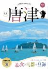 唐津観光案内MAP （観光案内版）