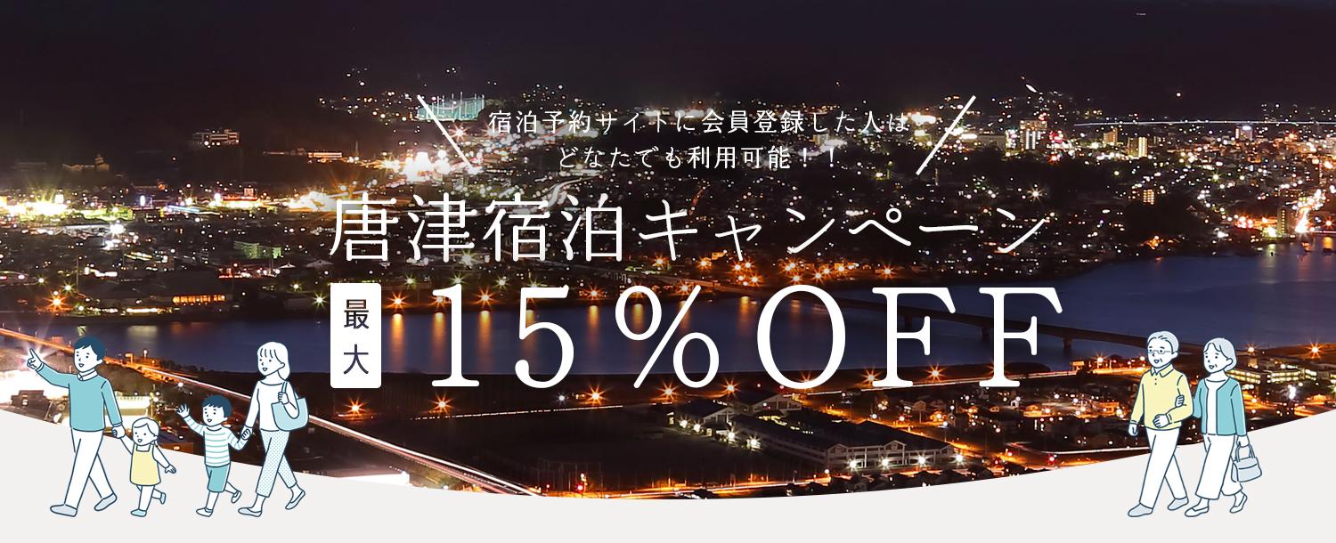 宿泊キャンペーン
