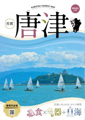 唐津観光案内MAP （観光案内版）