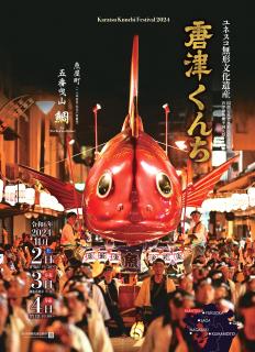 2024年 佐賀 唐津くんち 唐津神社 くんち限定 特別御朱印 - メルカリ