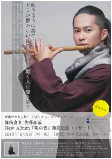 旅Karatsu 唐津観光協会｜篠笛奏者 佐藤和哉 New Album「唄の音