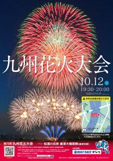 旅Karatsu 唐津観光協会｜第72回九州花火大会