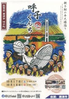 呼子くんち