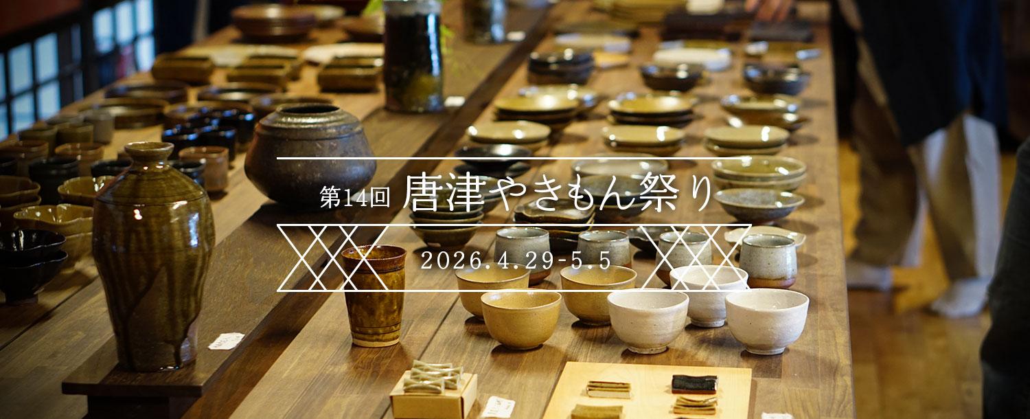 唐津やきもん祭り