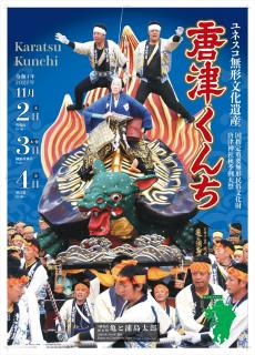 カラドリウス　店頭販促用ポスター 旅Karatsu 唐津観光協会｜2022年度版唐津くんちポスター 9月3日より