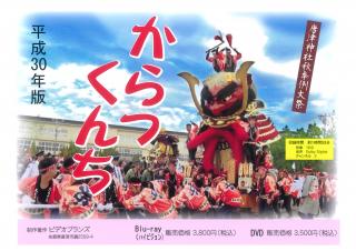 旅Karatsu 唐津観光協会｜唐津くんちDVD＆ブルーレイ 平成30年版 販売中♪