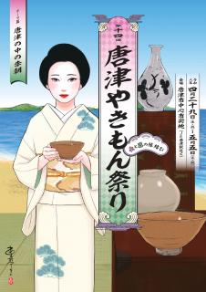 第14回唐津やきもん祭り