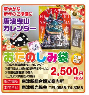 旅Karatsu 唐津観光協会｜完売しました「”2026年版唐津曳山カレンダー