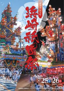浜崎祇園祭