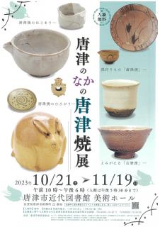 旅Karatsu 唐津観光協会｜唐津のなかの唐津焼展