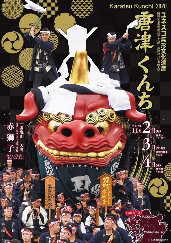 旅karatsu 唐津観光協会 年度版唐津くんちポスター 9月26日より販売開始