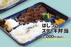 はしっこステーキ弁当