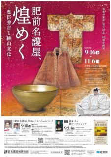 旅Karatsu 唐津観光協会｜「黄金の茶室」復元記念 特別企画展 肥前名護