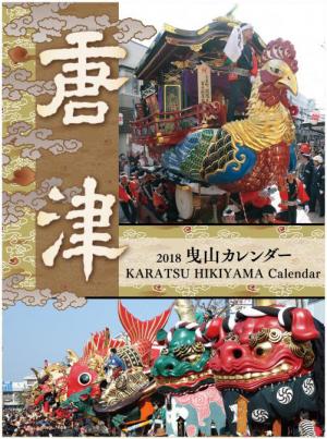 平成30年版唐津曳山カレンダー通常版　表紙