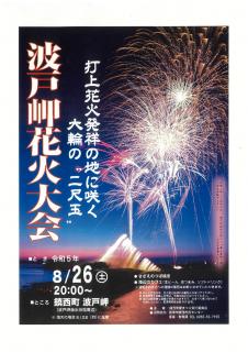 旅Karatsu 唐津観光協会｜鎮西町夏祭り「波戸岬花火大会」2023