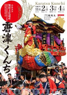 旅Karatsu 唐津観光協会｜【完売】2025年版唐津くんちポスターを9/5