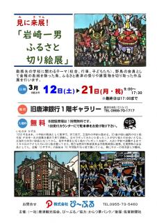 旅Karatsu 唐津観光協会｜見に来展！「岩崎一男ふるさと切り絵展」