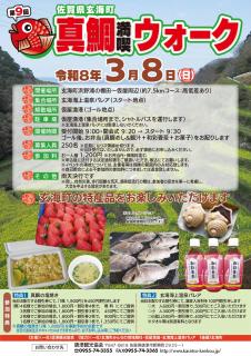 第9回真鯛満喫ウオーク