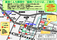 旅Karatsu 唐津観光協会｜唐津くんち期間中の路線バス運行について