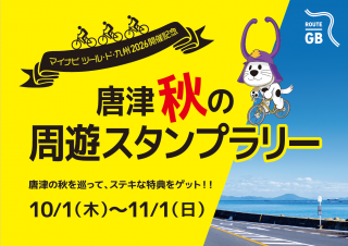 唐津秋の周遊スタンプラリー