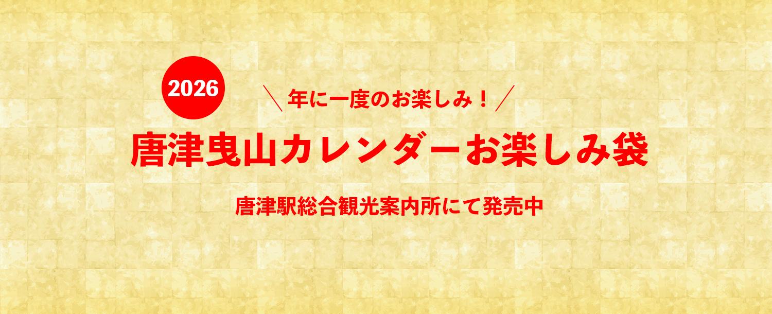 ”2026年版唐津曳山カレンダー”入りおたのしみ袋