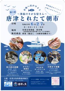 カラドリウス　店頭販促用ポスター 旅Karatsu 唐津観光協会｜第1回 唐津とれたて朝市 ～漁協のさかな屋さん～