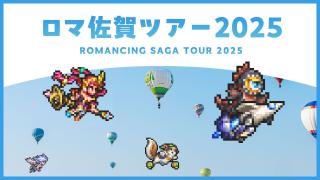 【2泊3日】ロマ佐賀ツアー2025 大満喫コース