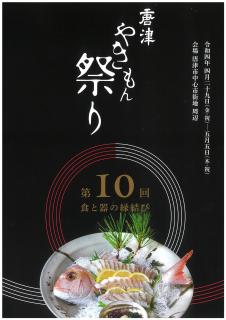献上唐津　杯 第12回唐津やきもん祭り｜唐津やきもん