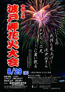 令和8年波戸岬花火大会
