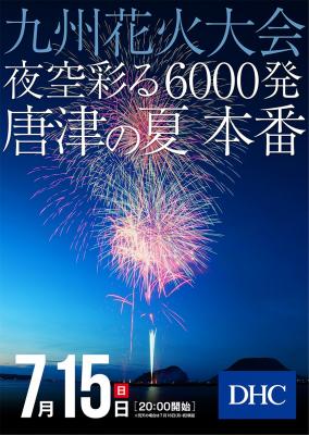 旅karatsu 唐津観光協会 第66回 九州花火大会