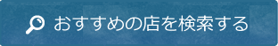 おすすめの店を検索する