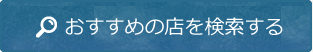 おすすめの店を検索する