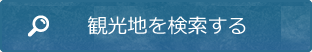 観光地を検索する