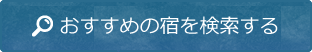 おすすめの宿を検索する